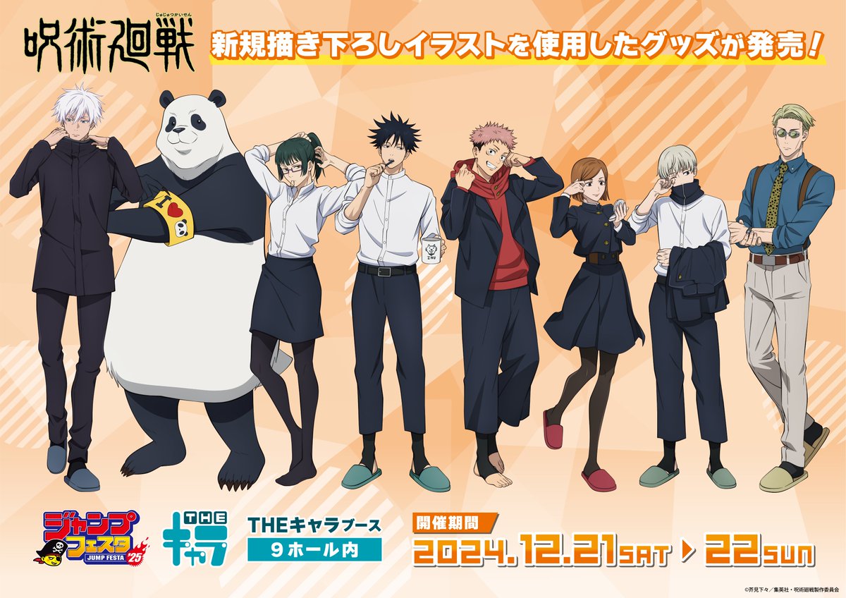 ジャンプフェスタ2025】 THEキャラより朝の身支度をする姿を描いた