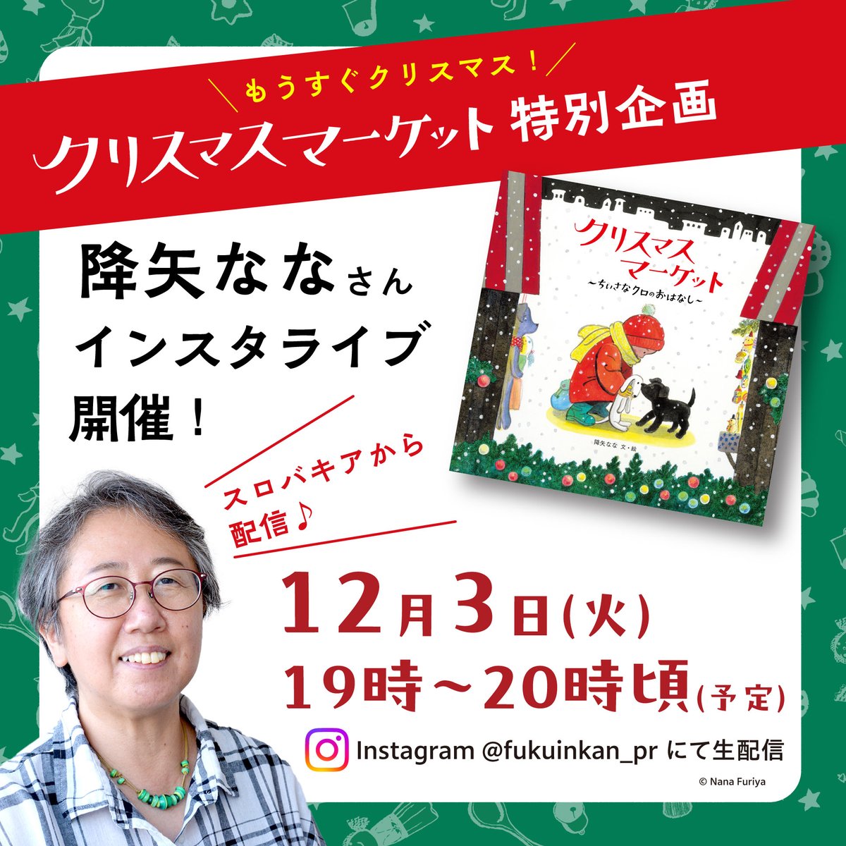 もうすぐクリスマス特別企画！
12/3(木)19時から、『クリスマスマーケット』の作者で、スロバキアにお住いの降矢ななさんとつないでインスタライブをお届けします♪ 絵本のモデルとなった現地スロバキアのクリスマスマーケットや制作の舞台裏等について伺います！

詳細は👇
instagram.com/p/DClgguyTGiH/