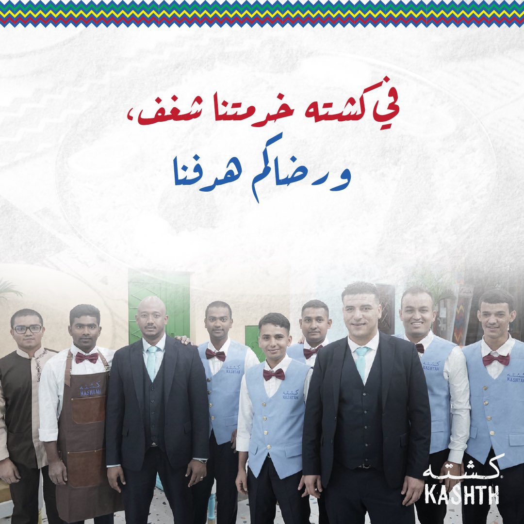 في مطعم كشته، نحن نؤمن بأن خدمة العملاء ليست مجرد وظيفة، بل هي شغف! 
جهود فريقنا المتميز تضمن لكم تجربة لا تُنسى.

#كشتة_مطعم_الذكريات
#خدمة_العملاء 
.🫡♥️