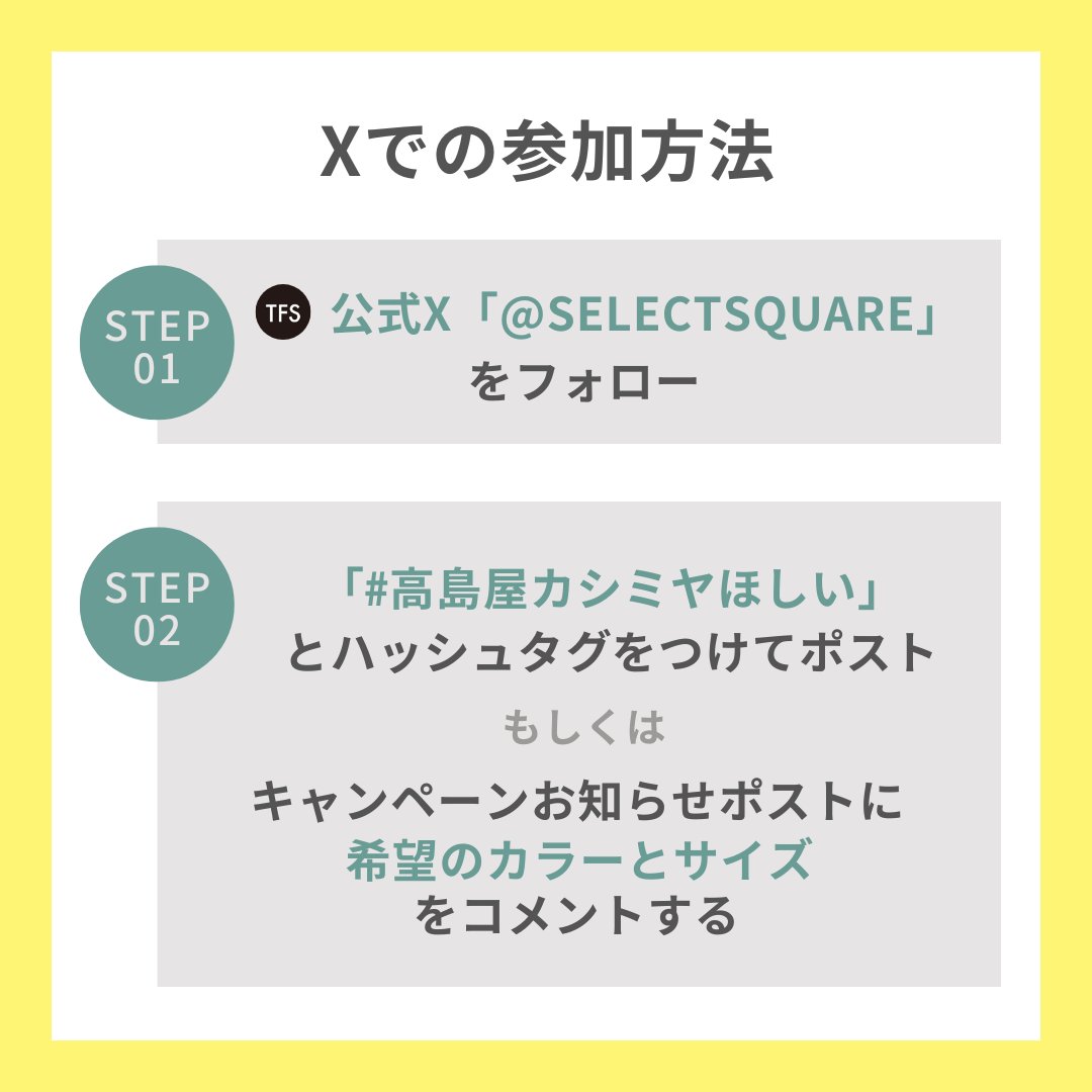 SELECTSQUARE's tweet photo. ＼BLACKFRIDAYプレゼントキャンペーン🎁／

#タカシマヤファッションスクエア
公式X フォロー&amp;コメントor投稿で
高島屋カシミヤセーターが当たる！

①このアカウントをフォロー
②#高島屋カシミヤほしい をつけてポストorこのポストに希望のカラーとサイズをコメント

詳細👇
https://t.co/48o0pXbYId https://t.co/CFVt4HZarI