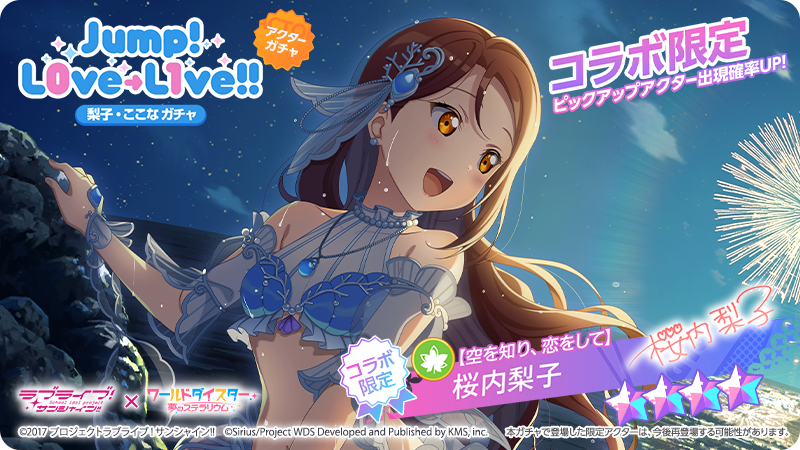 ✨新アクター公開✨ ☆4高海千歌だけでなく イベント『Jump！L0ve