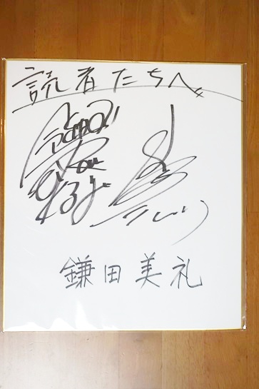 令和ロマンのお二人と鎌田美礼女流2級のサイン色紙が当選しました