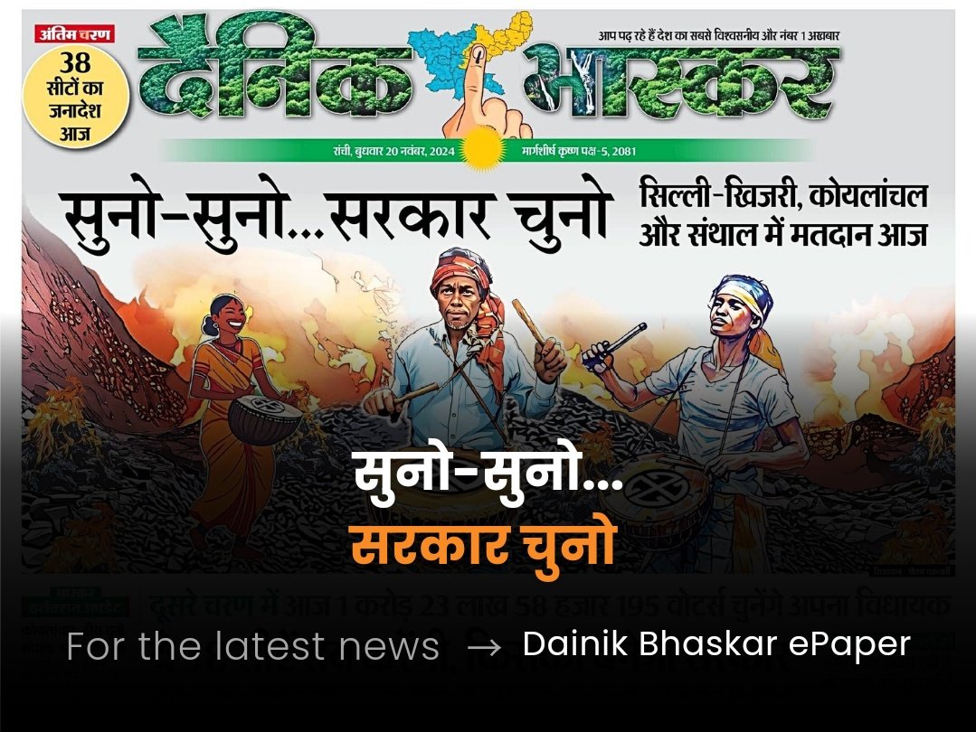 सुनो-सुनो... सरकार चुनो 

सबसे पहले भास्कर में पढ़िए सभी सीटों का समीकरण |
झारखण्ड चुनाव की हर बड़ी खबर:
bhaskar.com/epaper/state/j…

#JharkhandAssemblyElections2024 #JharkhandElection2024 #JharkhandElections #ElectionDay #Election2024