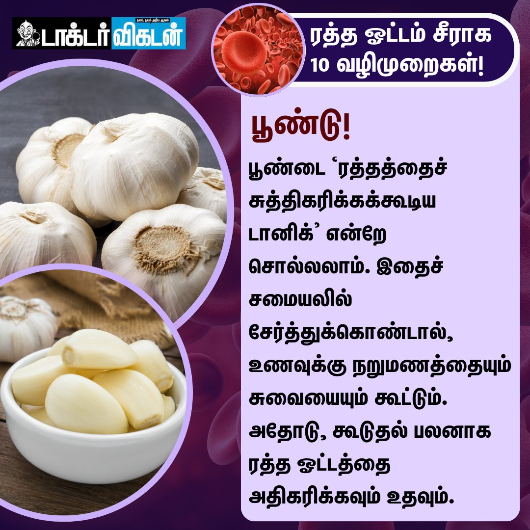 DoctorVikatan's tweet image. ரத்த ஓட்டம் சீராக 10 வழிமுறைகள்!
#bloodcirculation | #health | #tips