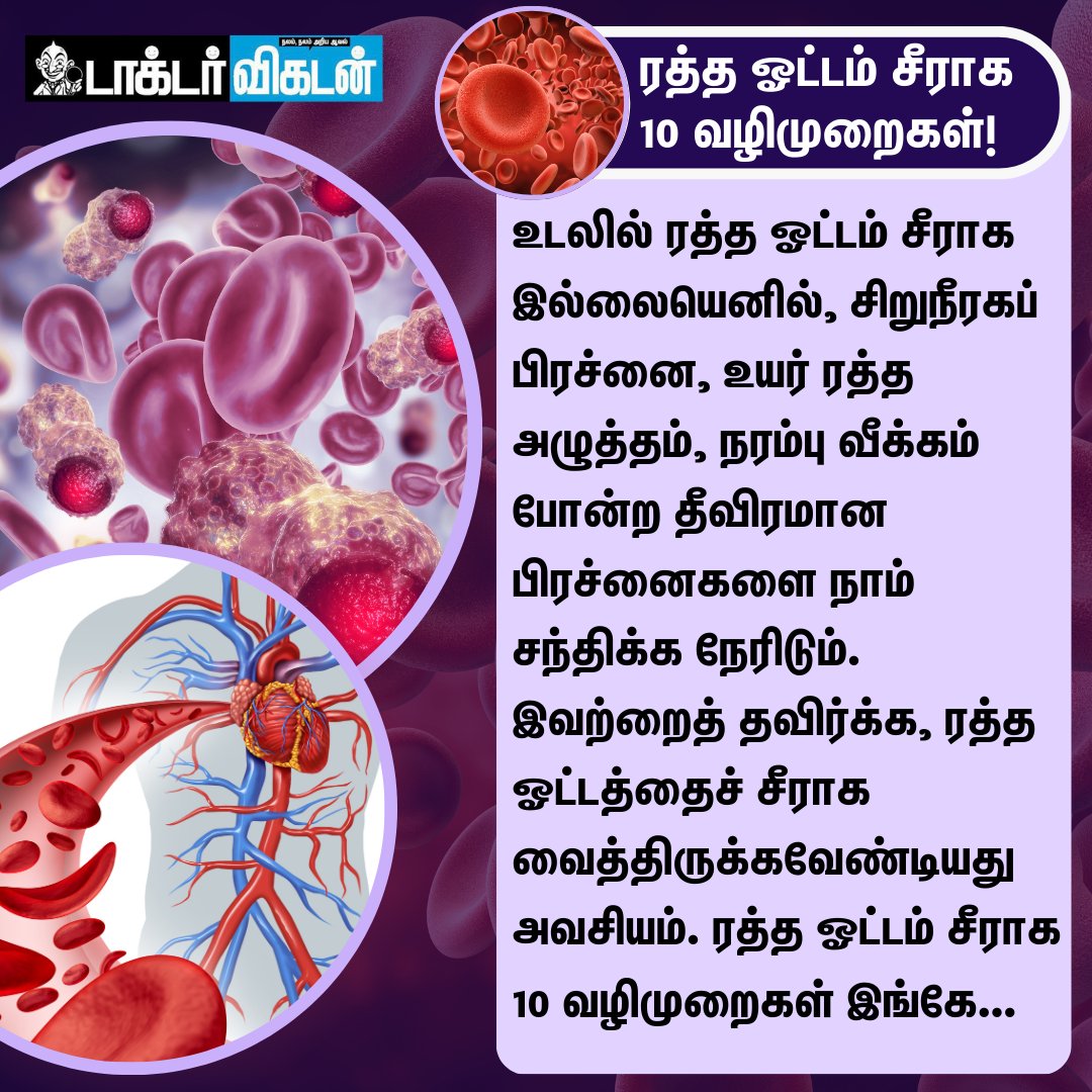 DoctorVikatan's tweet image. ரத்த ஓட்டம் சீராக 10 வழிமுறைகள்!
#bloodcirculation | #health | #tips
