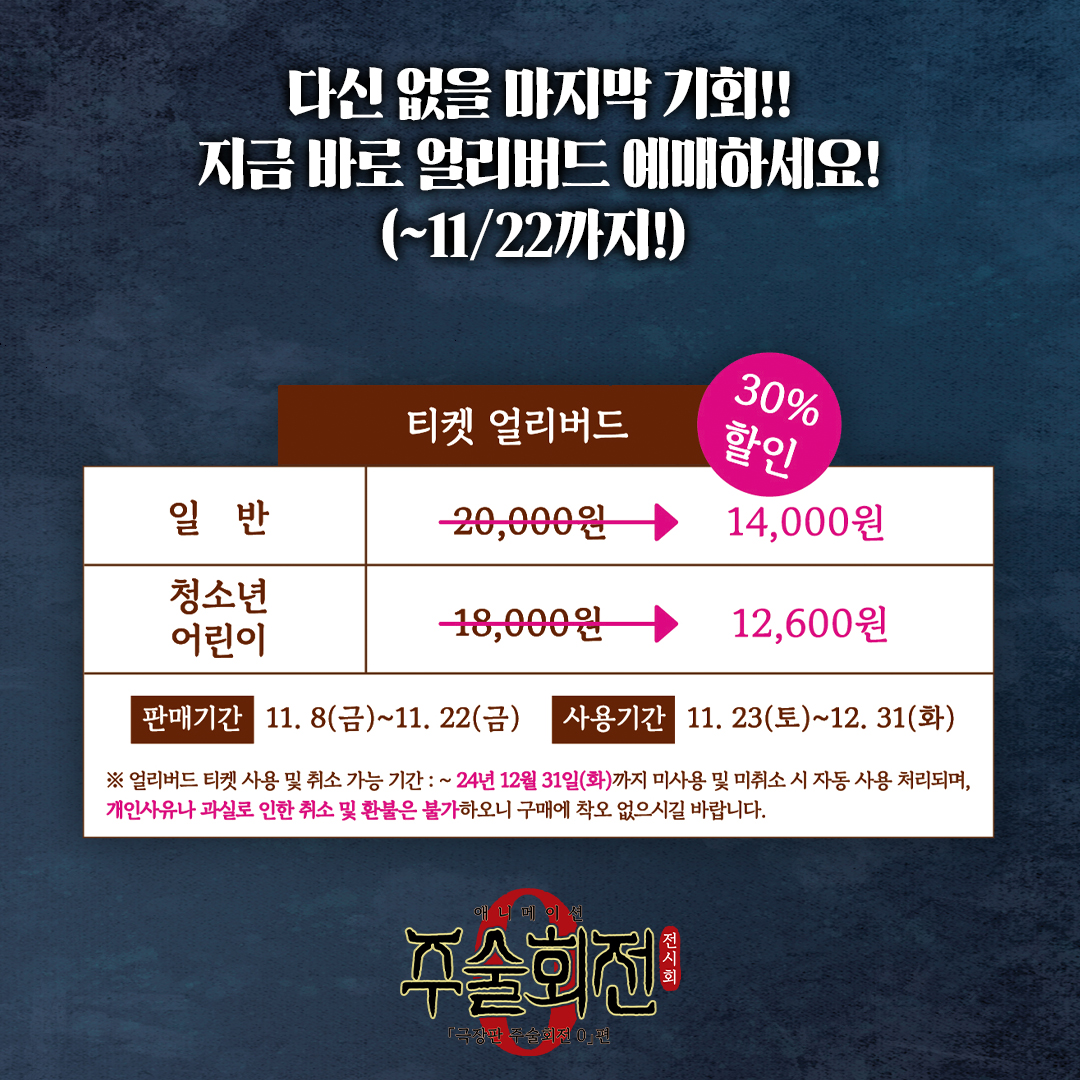 얼리버드 예매 종료 D-2!!!!⏰ #주술회전0 #전시회 #극장판주술회전0 #주술회전0전시회 📢 이틀 뒤면 마감되는 다신 없을 혜택, 다신 없을 얼리버드...