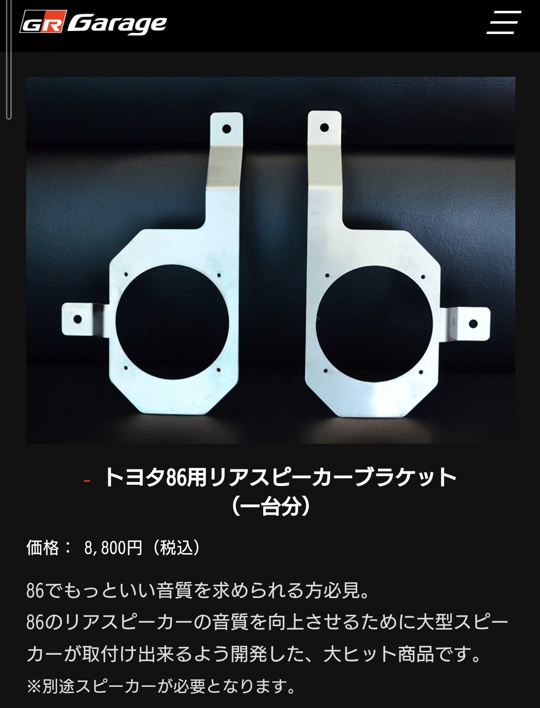 86 ZN6 リアスピーカーブラケット AREA86鈴鹿 オリジナル リアスピーカーブラケット のパーツ