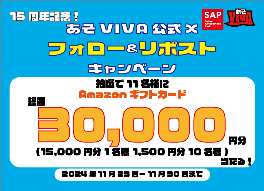 viva5055's tweet photo. 3か月連続！フォロー&リポストキャンペーン🎉

第3弾は…

15周年記念！総額3万円💰 #Amazonギフトカード プレゼント🎁

15,000円分×1名様👑
1,500円分×15名様🎯

▼参加方法
①@viva5055 をフォロー☑
②本投稿をリポスト🔁
③いいねをすると当選確率アップ💖
※非公開アカウントは対象外となります⚠️

▼応募期間
2024年11月23日(土)～11月30日(土) 23時59分まで⏰

#あそVIVA本店 #アマギフ #懸賞