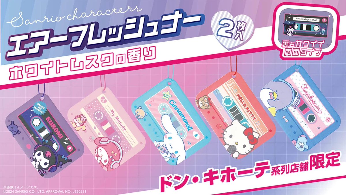 ドン・キホーテ（ドンキ）『サンリオ』コラボ発売日スケジュール・最新