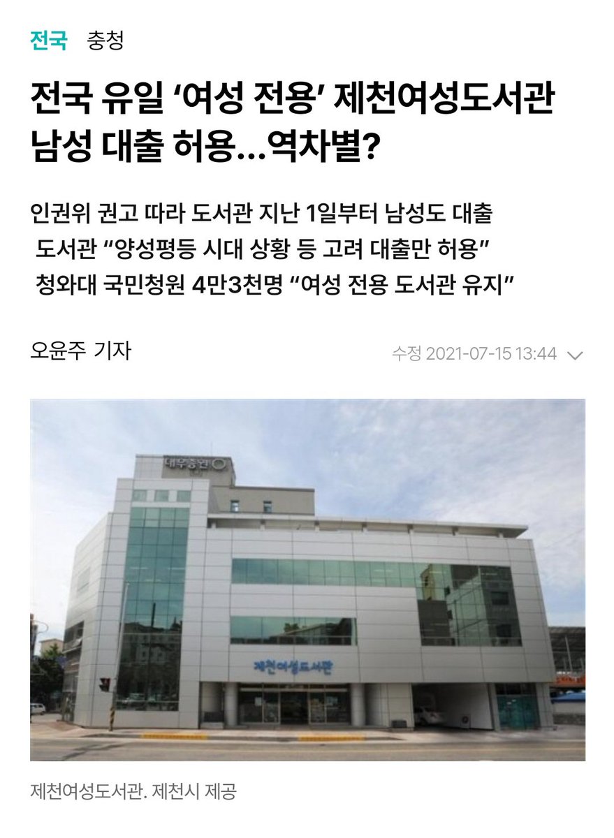 MaL614711185773's tweet photo. 해당 도서관은 김학임 할머니께서 평생 모으신 기부금으로 설립된 것이었고, '여성의 공부공간을 마련해달라'는 고인의 유지를 따라 여성 전용으로 운영하던 것이었어.

그런데 역차별이라고 딴지 걸고 결국 개방된 것이야. 여자가 여자를 위해 지어도 뺏어가는 게 너희 남자란다. https://t.co/hQVYmEkuoF