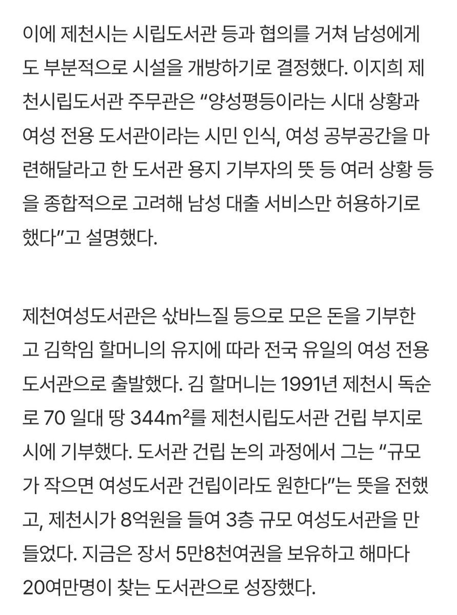 MaL614711185773's tweet photo. 해당 도서관은 김학임 할머니께서 평생 모으신 기부금으로 설립된 것이었고, '여성의 공부공간을 마련해달라'는 고인의 유지를 따라 여성 전용으로 운영하던 것이었어.

그런데 역차별이라고 딴지 걸고 결국 개방된 것이야. 여자가 여자를 위해 지어도 뺏어가는 게 너희 남자란다. https://t.co/hQVYmEkuoF