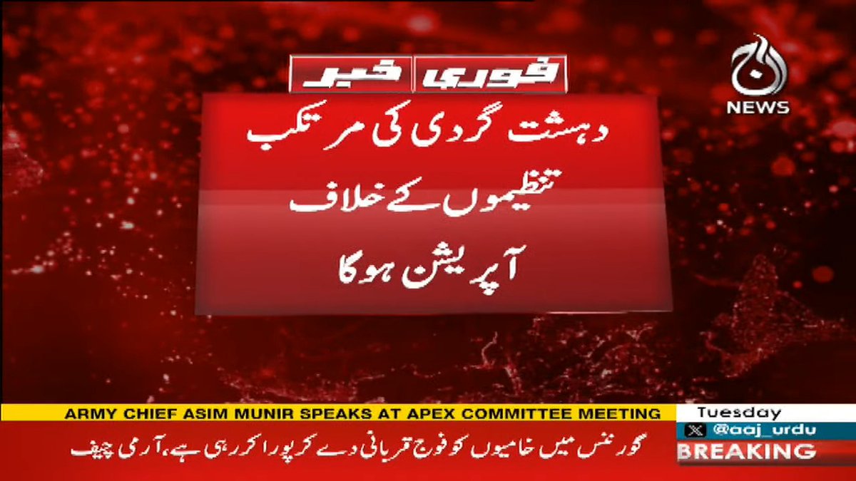 ShabanBangulzai's tweet image. Apex Committee Meeting Declaration

Strategic actions to combat terrorism and extremism

Enhanced military operations against anti-state elements

Civil-military collaboration
#ApexCommittee 
#2024