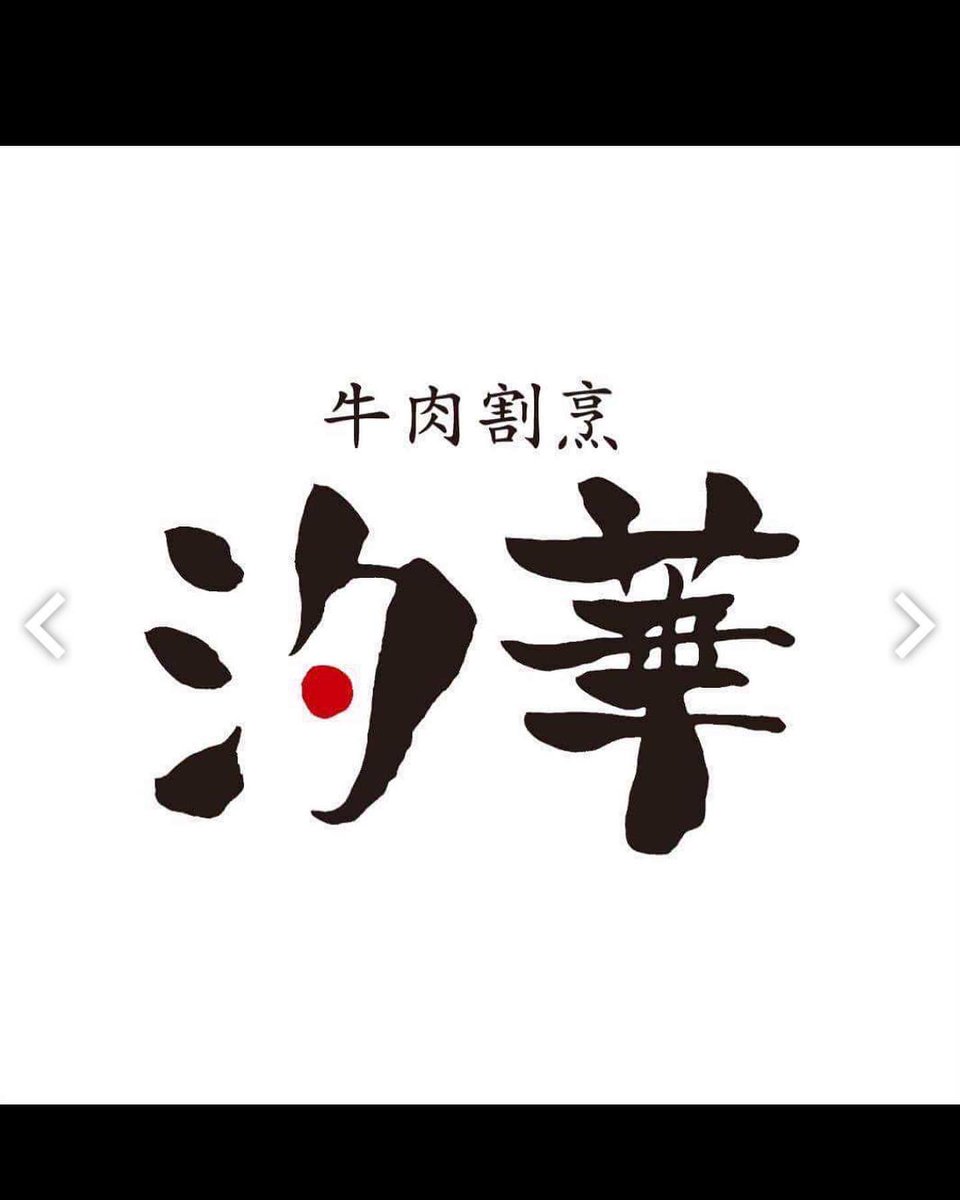 yuuka_ginza's tweet photo. 11月17日に7周年を迎えることとなりました。
ひとえに皆様の温かいお引立ての賜物と厚く御礼申し上げます。
5周年記念特別コースをご用意しておりますので、是非ご来店下さいませ。

7周年記念コース
12,00円（税込）→9,000円（税込）
期日 11月18日～12月初旬
#牛肉割烹  #汐華  #肉割烹 
#銀座#周年 https://t.co/4qw52s4rFb