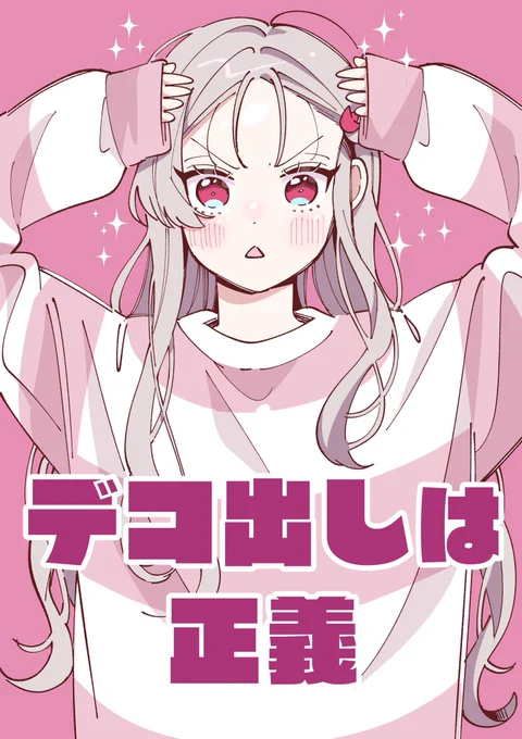 デコ出しvs ツインテール 