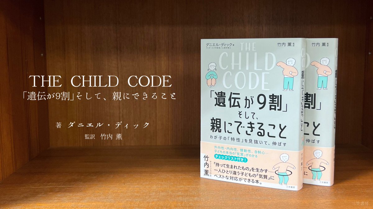 mikasa_honyaku's tweet photo. 【好評3刷重版】
『THE CHILD CODE
「遺伝が9割」そして、親にできること』
#ダニエル・ディック @DrDanielleDick
3刷重版が仕上がりました。
子どもの特性に合った育て方のヒントに。
#THECHILDCODE #DanielleDick https://t.co/ASWxzgdnQt