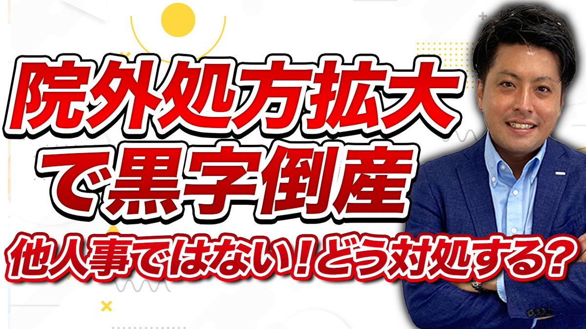 nextit_ma's tweet photo. 新しい動画を公開しました。   動画テーマは 「資金枯渇で倒産！高額医薬品が迫る経営の落とし穴」と題して、高額薬剤の在庫問題についてお話しています。 ぜひご覧ください。

https://t.co/H367VRd4B9 https://t.co/MVwomtgYc5