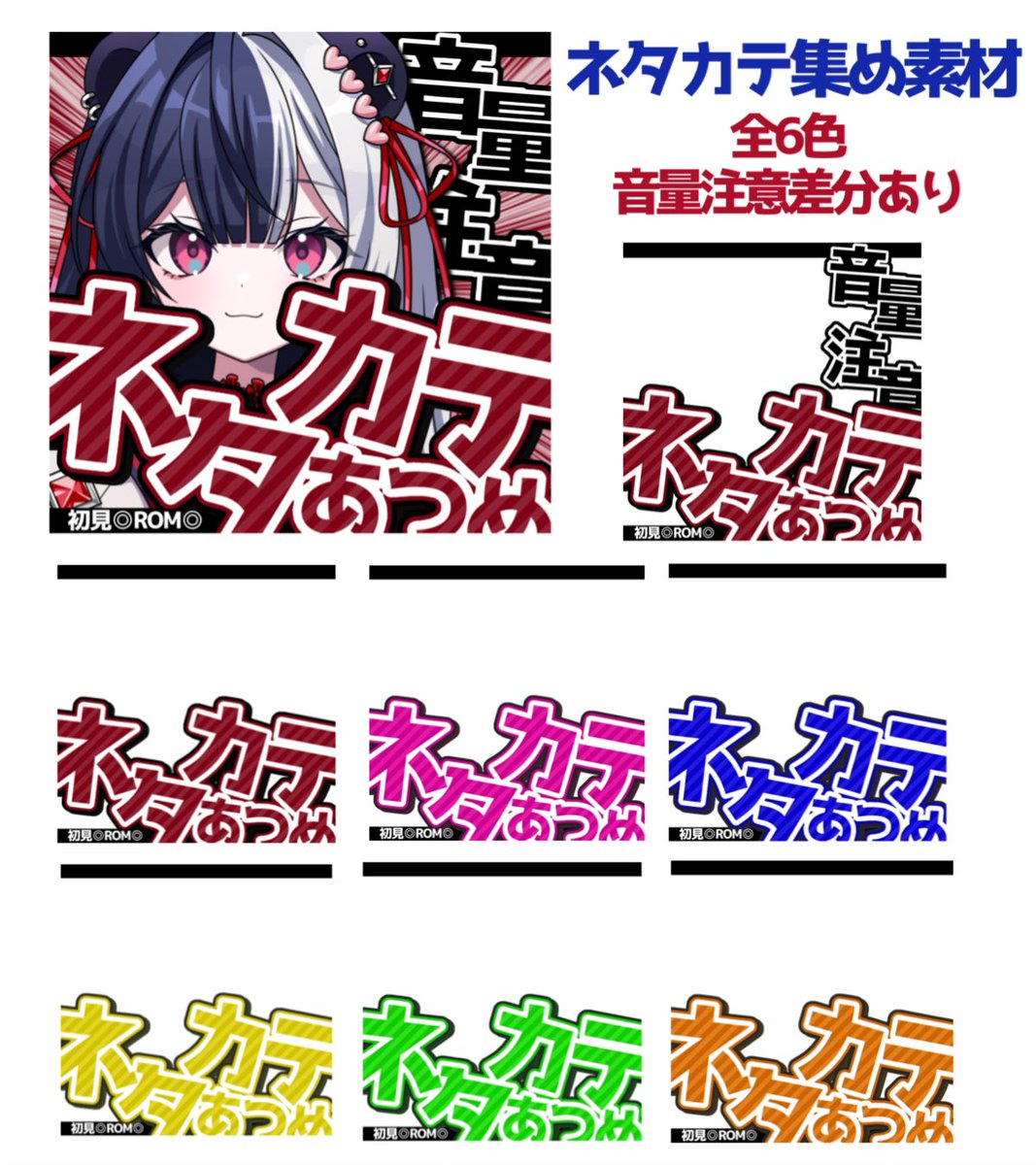 𓊆 ネタカテ集め素材 𓊇

お好きな背景でご利用ください❕

全6色❤️🧡💛💚💙🩷
※音量注意差分入

⟡使用条件🐼
・♡＆PR
・色変え不可

DLはツリーへ🤍ྀི

#はおの素材やさん #IRIAM素材