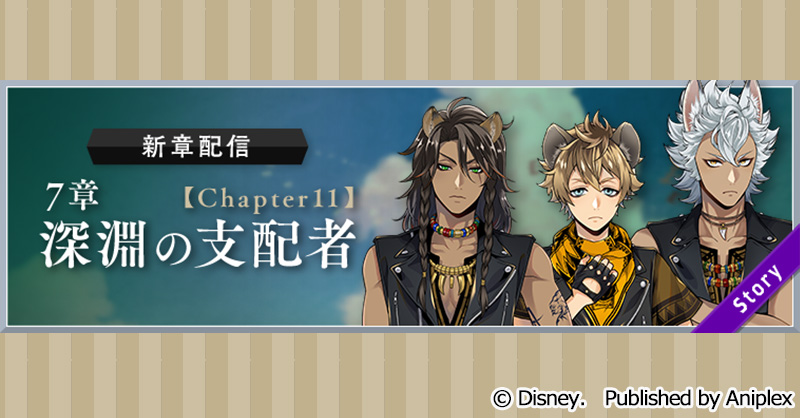 【新章追加告知】
11月22日16:00より、メインストーリー7章「深淵の支配者」Chapter11の配信を予定しております。
本Chapterは前編・後編の2部構成です。

詳細はゲーム内お知らせをご覧ください。
#ツイステ #ディズニー #twistedwonderland #ヴィランズ