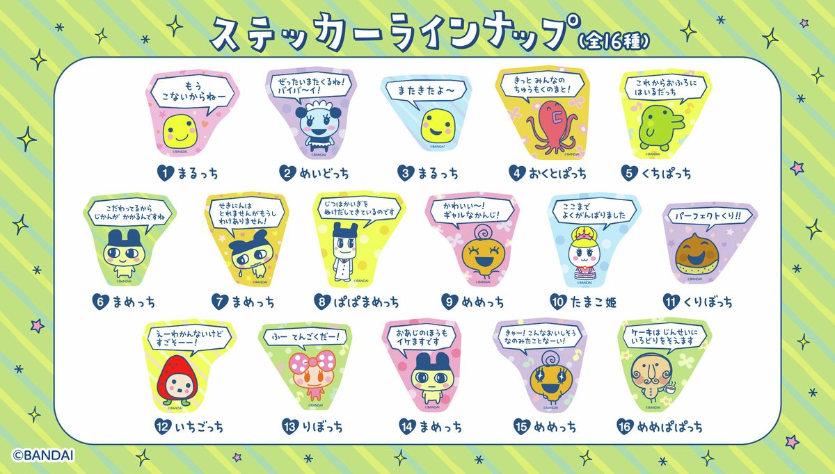 もう こないからねー」がステッカーに。「たまごっちのプチプチおみ