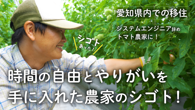 challengelocal's tweet photo. 【新着動画】
IT業界から一転、農業の世界へ🍅
元SEが友人の父親からトマト農場を継ぎ、システムエンジニアならではの視点で農業に取り組む姿に迫ります！
農家になるきっかけやシゴトを通して得たものとは？

▼動画はこちら
https://t.co/s1r1UQRjhD

#地方移住 #愛知県 #シゴトあった https://t.co/CXkA6oGmrQ