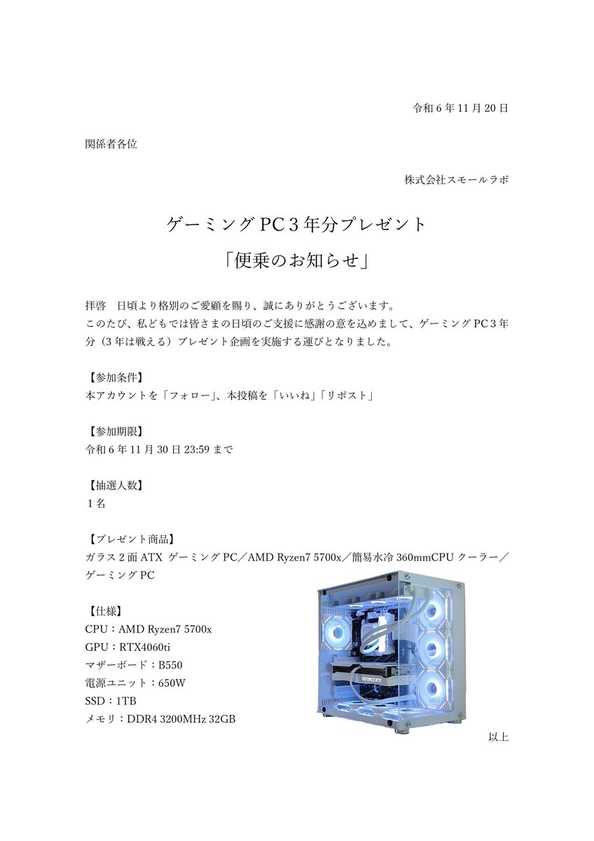 【公式】PCショップスモールラボ (@smolabpc) on Twitter photo ゲーミングPC 3年分プレゼントします!
【参加条件】
<a href="/smolabPC/">【公式】PCショップスモールラボ</a>を「フォロー」、本投稿を「いいね」「リポスト」
【商品詳細】
smo-lab.com/products/g00021
#ゲーミングPC
#プレゼント企画 ゲーミングPC 3年分プレゼントします!
【参加条件】
<a href="/smolabPC/">【公式】PCショップスモールラボ</a>を「フォロー」、本投稿を「いいね」「リポスト」
【商品詳細】
smo-lab.com/products/g00021
#ゲーミングPC
#プレゼント企画