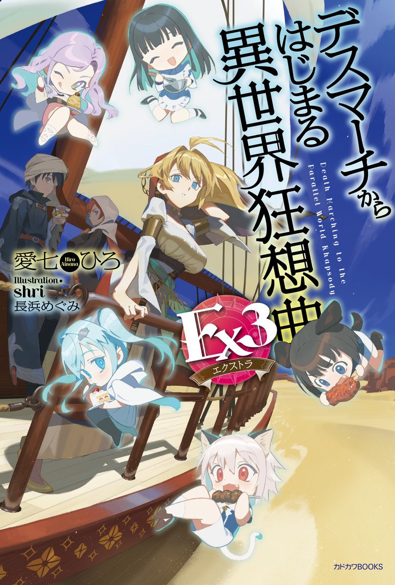 デスマEx3巻＆デスマ漫画18巻が発売します！※2024/12/4 14:22