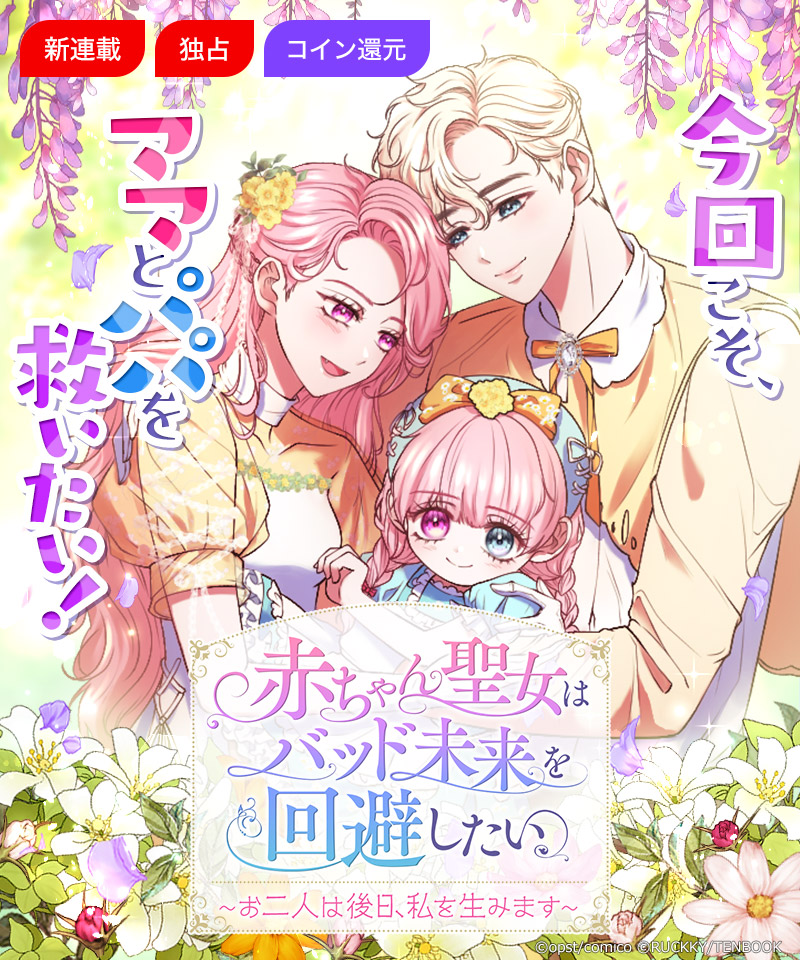 ＼✨注目の新連載！✨／
『赤ちゃん聖女はバッド未来を回避したい～お二人は後日、私を生みます～』

時間を戻してママとパパを救いたい‼️
可愛い赤ちゃん主人公・イブエナの👶
家族を救う物語💖
ママとパパのロマンスをお見逃しなく！✨

⬇️作品はこちらから⬇️
comico.jp/comic/10031

#comico