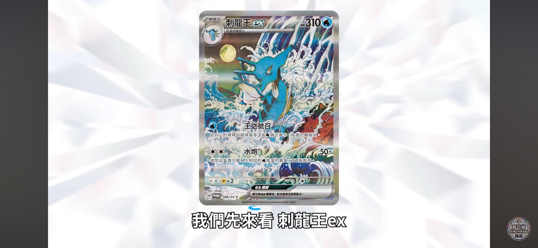キングドラex 海外版 プロモ 浮世絵風 ①