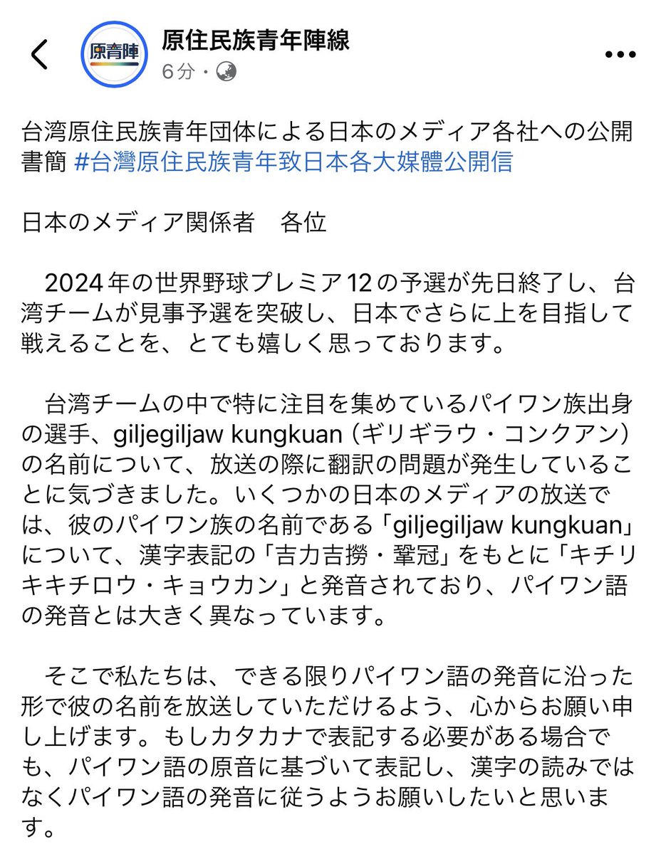 arielcookieliu's tweet photo. 【シェア希望】【台湾原住民族青年団体による日本のメディア各社への公開書簡】
日本のメディア関係者　各位
　2024年の #世界野球プレミア12 の予選が先日終了し、台湾チームが見事予選を突破し、日本でさらに上を目指して戦えることを、とても嬉しく思っております。→ https://t.co/nPWBAokjLB