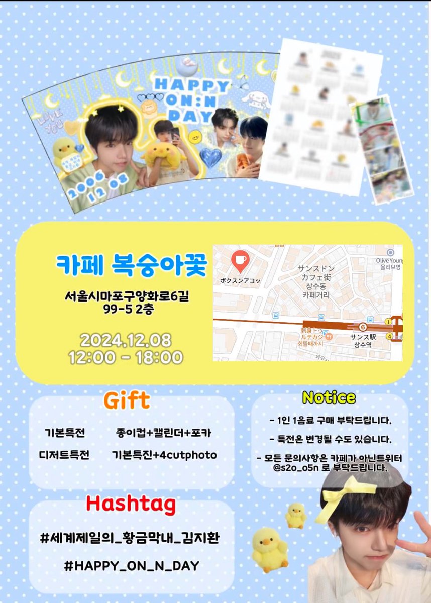 ON:N BIRTHDAY EVENT🐥🩵

🗓️2024.12.08  12:00-18:00
📍카페 복숭아꽃

#세계제일의_황금막내_김지환 
#HAPPY_ON_N_DAY 

#ALL_H_OURS #올아워즈 #オールアワーズ #ON_N #온 #オン