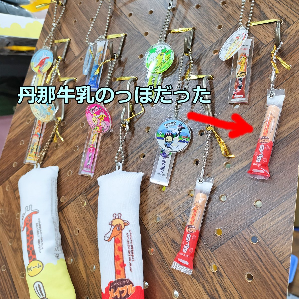 残念なお知らせ
本日ガチャの見本が何者かに勝手にすり替えられました((+_+))
今朝のオープンまで丹那牛乳のっぽだったのに１３時頃にはじゃりじゃりメイプルのっぽに・・・
こんなこと初めてでショックを受けています。
転売もしかり、こんな嫌な思いするなら作らない方がいいかもしれませんね。