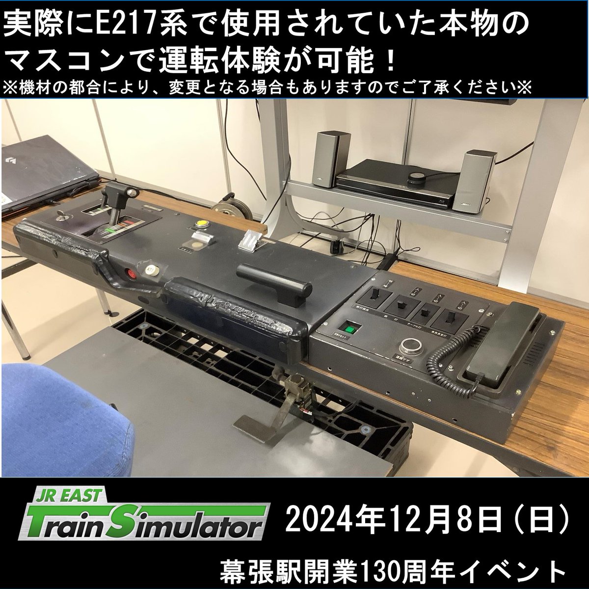 E217系で使用されていたマスコンで運転可能！／ 2024年12月8日(日)に