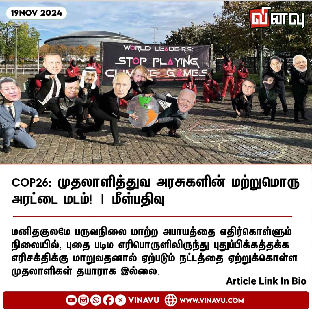 vinavu's tweet image. COP26: முதலாளித்துவ அரசுகளின் மற்றுமொரு அரட்டை மடம்! | மீள்பதிவு  Article Link : vinavu.com/2024/11/18/cop…  Tags : #cop26 #cop29 #Modi #putin #joebidena