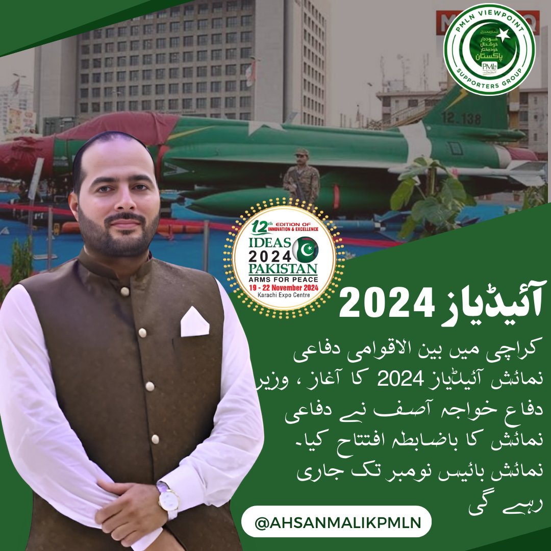 AhsanMalikPMLN's tweet photo. کراچی میں بین الاقوامی دفاعی نمائش آئیڈیاز 2024 کا آغاز ، وزیر دفاع خواجہ آصف نے دفاعی نمائش کا باضابطہ افتتاح کیا۔ نمائش بائیس نومبر تک جاری رہے گی۔
#IDEAS2024 #Ideas2024Pakistan #ArmsForPeace #karachi #karachiexpocenter #PMLNViewpoint @pmlnviewpoint #ISPR #Army #PakistanArmy https://t.co/fvyBmIYH8g