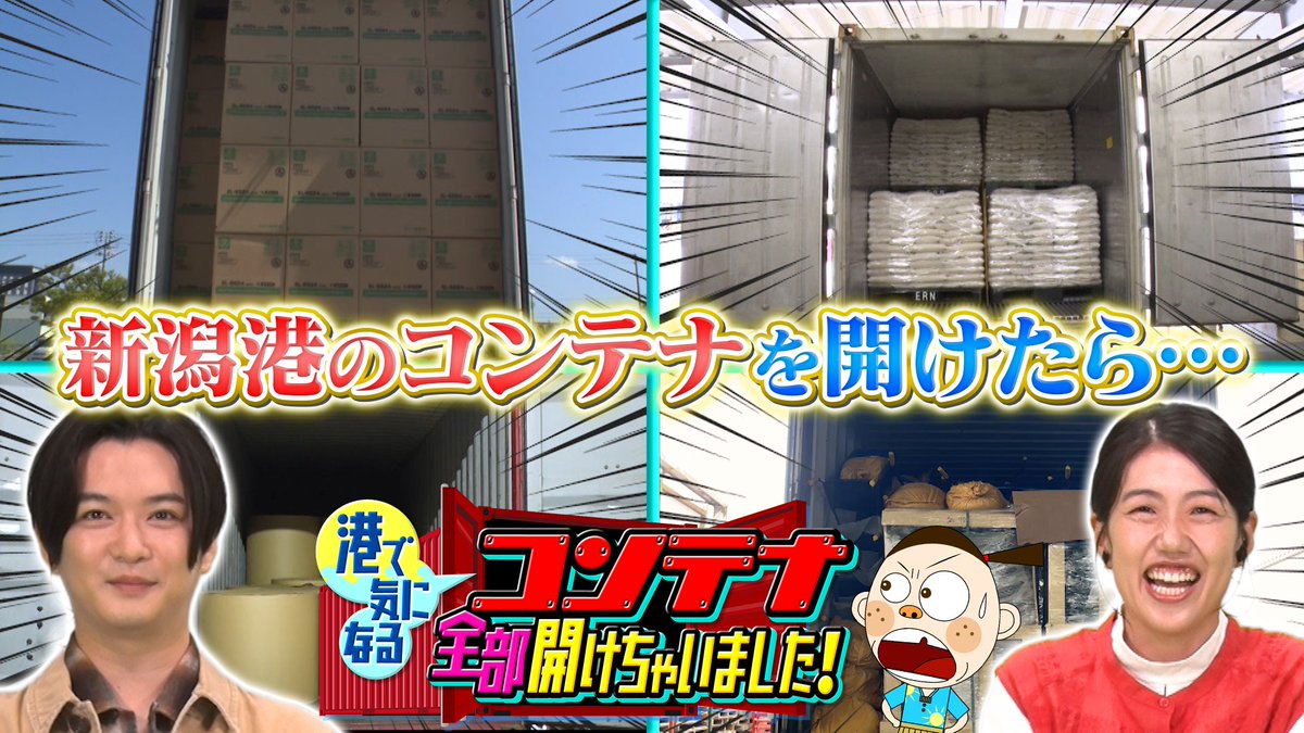明日放送！／ NHK総合『コンテナ全部開けちゃいました！～新潟港編 