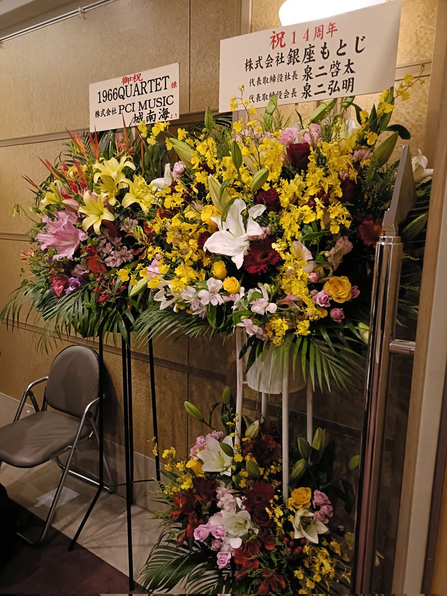 Keita75053853's tweet photo. 間に合った💦
#1966quartet
#銀座王子ホール
#お花
#まもなく開演 https://t.co/bvNbhNJESj