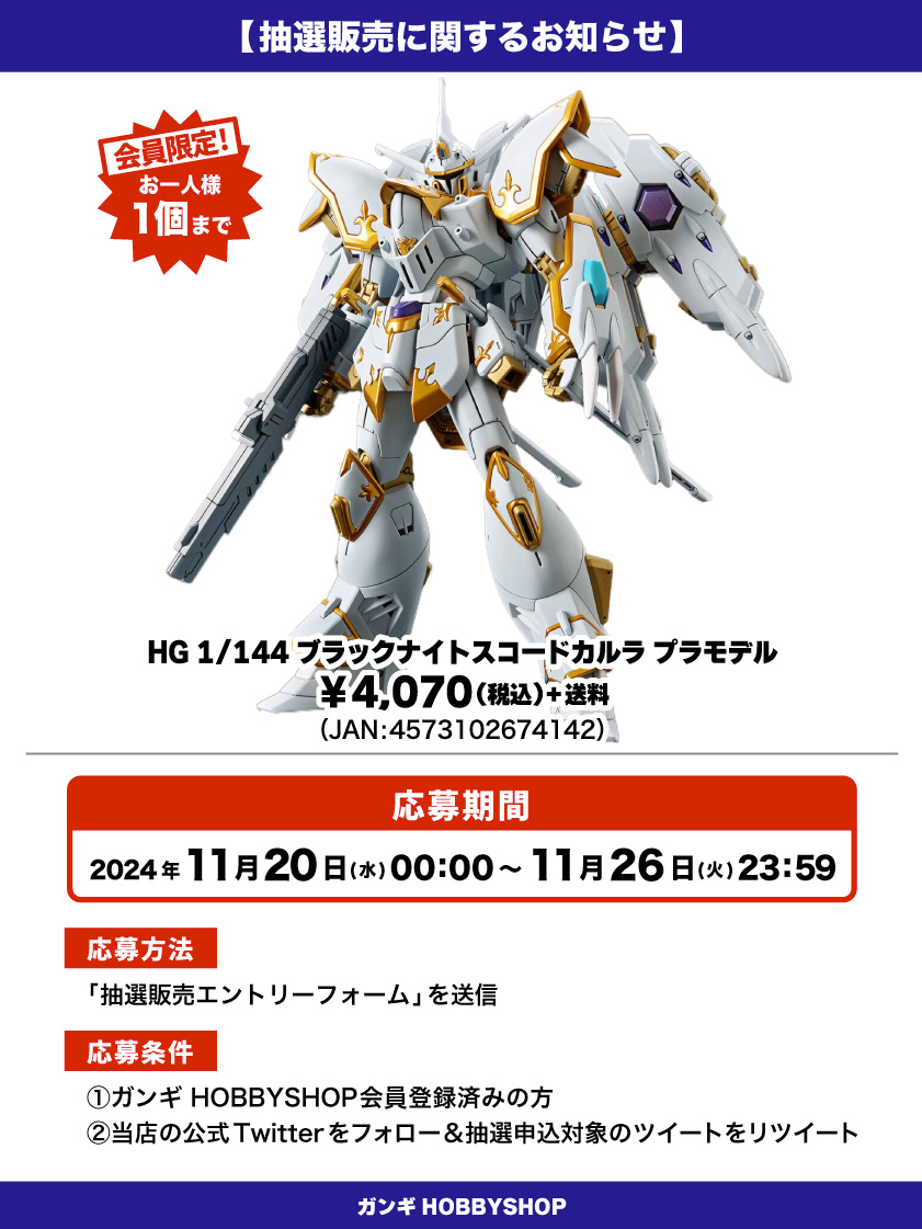 MS_GANGI's tweet photo. 【抽選販売のお知らせ】

「HG 1/144 ブラックナイトスコードカルラ」のプラモデルが入荷しました！！

人気の商品となっておりますので抽選販売とさせていただきます😌

⬇応募はこちら🌟
https://t.co/yDoEcldYlr

#抽選販売 #機動戦士ガンダムSEEDFREEDOM https://t.co/nawq862qb0