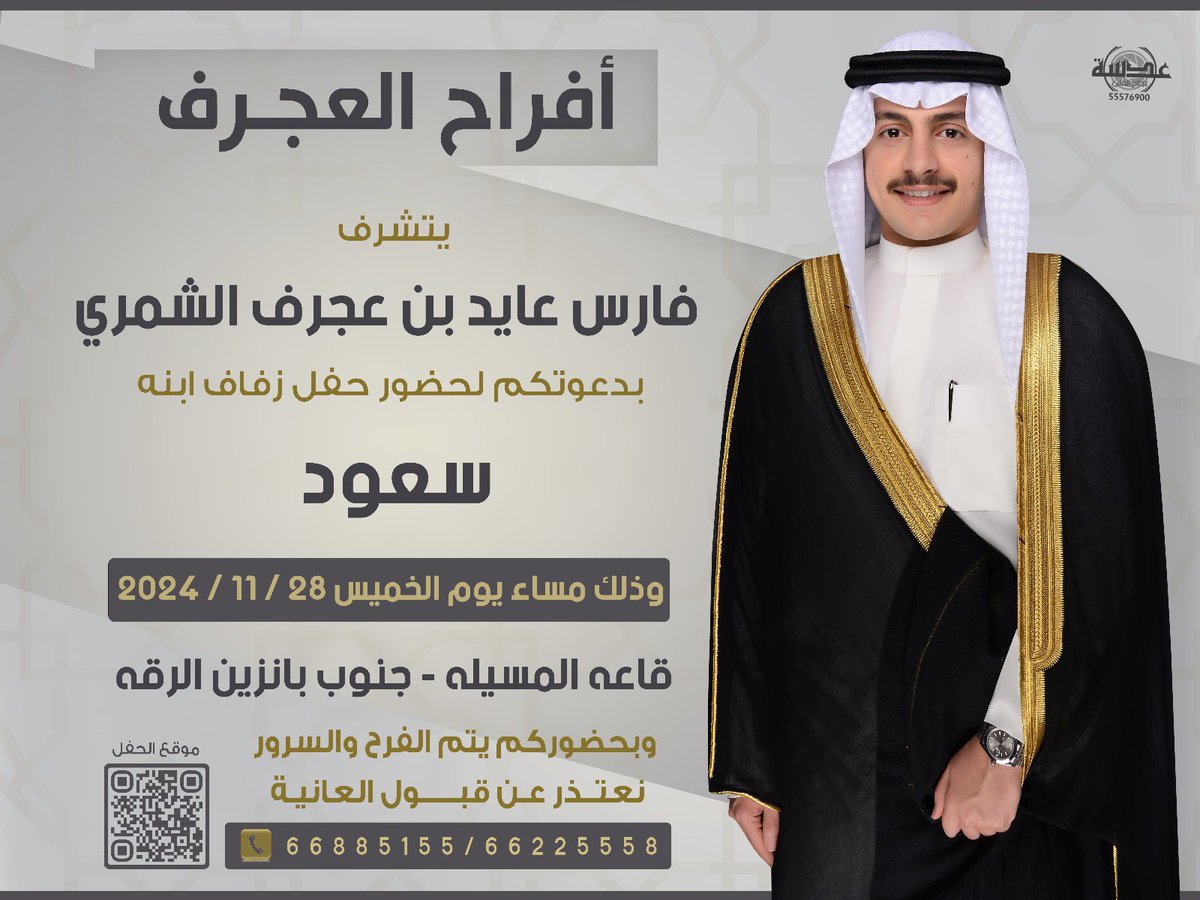 "  على بركة الله و هديه وتوفيقه "
بإسم والدي اطال الله في عمره

اتشرف بدعوتكم لـ حضور حفل 
                زفــافــي

وذلك مساء يوم الخميس  
الموافق  28 / 11 / 2024 م 

في قاعة الـمسيله - جنوب بانزين الرقه
مرحبــا ومسهــلا بكل طيب وغالي 
            حضوركم يشرّفنا