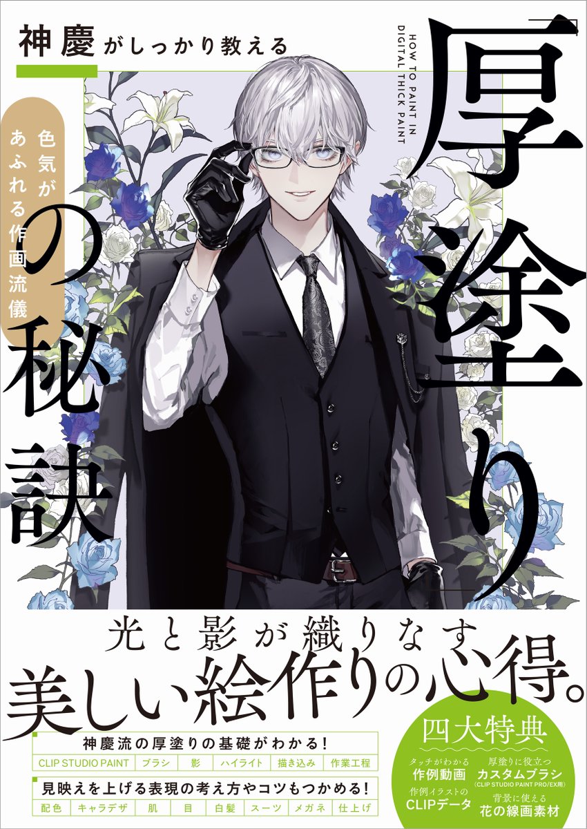 SBCrBooks's tweet photo. SBCr電子書籍ストアオープン記念
80％ポイント還元キャンペーン中！

今なら神慶さん（@jinkei_bunny ）の人気タイトル『神慶がしっかり教える「厚塗り」の秘訣』がお得に読めます！

https://t.co/aJ7mAT2eLx

キャンペーンは11/25（月）まで！
この機会をお見逃しなく！ https://t.co/PrYDFchR14