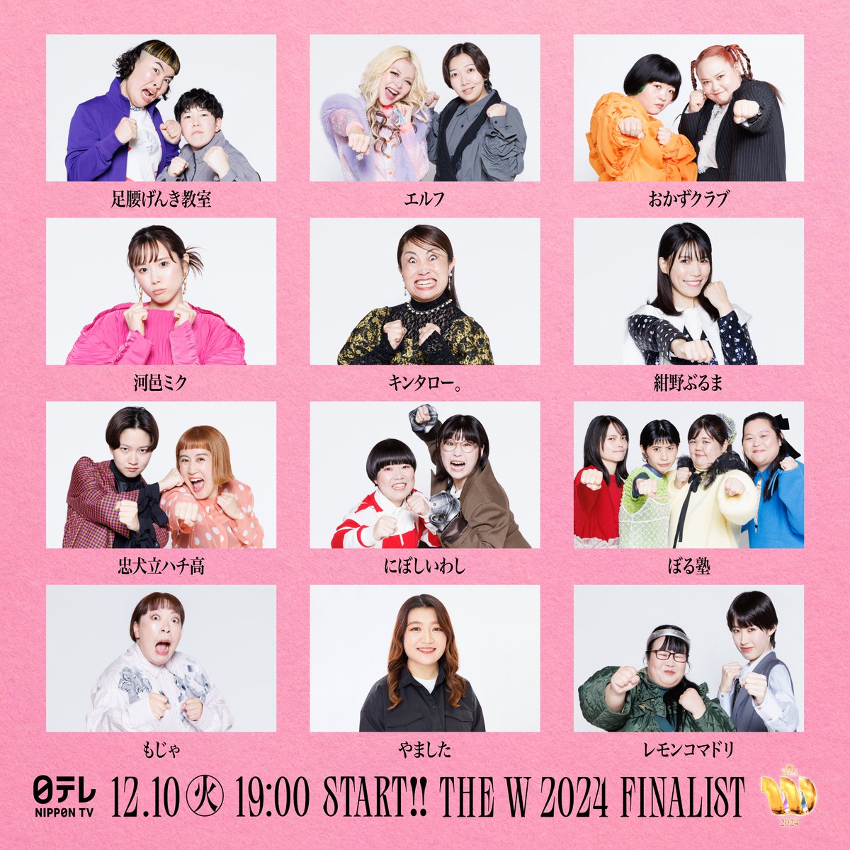 the_w_ntv's tweet photo. 🏆ファイナリスト12組が決定！🏆
優勝賞金1000万を手にするのは誰だ！？🤔

#足腰げんき教室
#エルフ
#おかずクラブ
#河邑ミク
#キンタロー
#紺野ぶるま
#忠犬立ハチ高
#にぼしいわし
#ぼる塾
#もじゃ
#やました
#レモンコマドリ

決勝は日本テレビ系にて
12/10(火)19時〜3時間生放送📺⚡️

#THE_W https://t.co/VyoppmOjHw