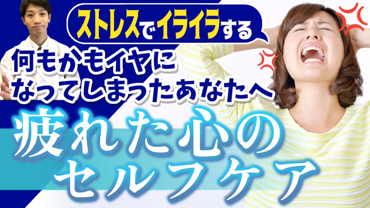seishindo289's tweet photo. ストレスでイライラする。何もかもイヤになってしまったあなたへ😣【疲れた心のセルフケア】
色々ありますよね…😓この動画を見ることで、
イライラしたあなたは心に平常心を取り戻せます。😉
そして、何もかもイヤになってしまった気持ちをリセット出来ます✨
↓↓↓
https://t.co/N9ivSXJ312 https://t.co/1tHFcrD5Ac