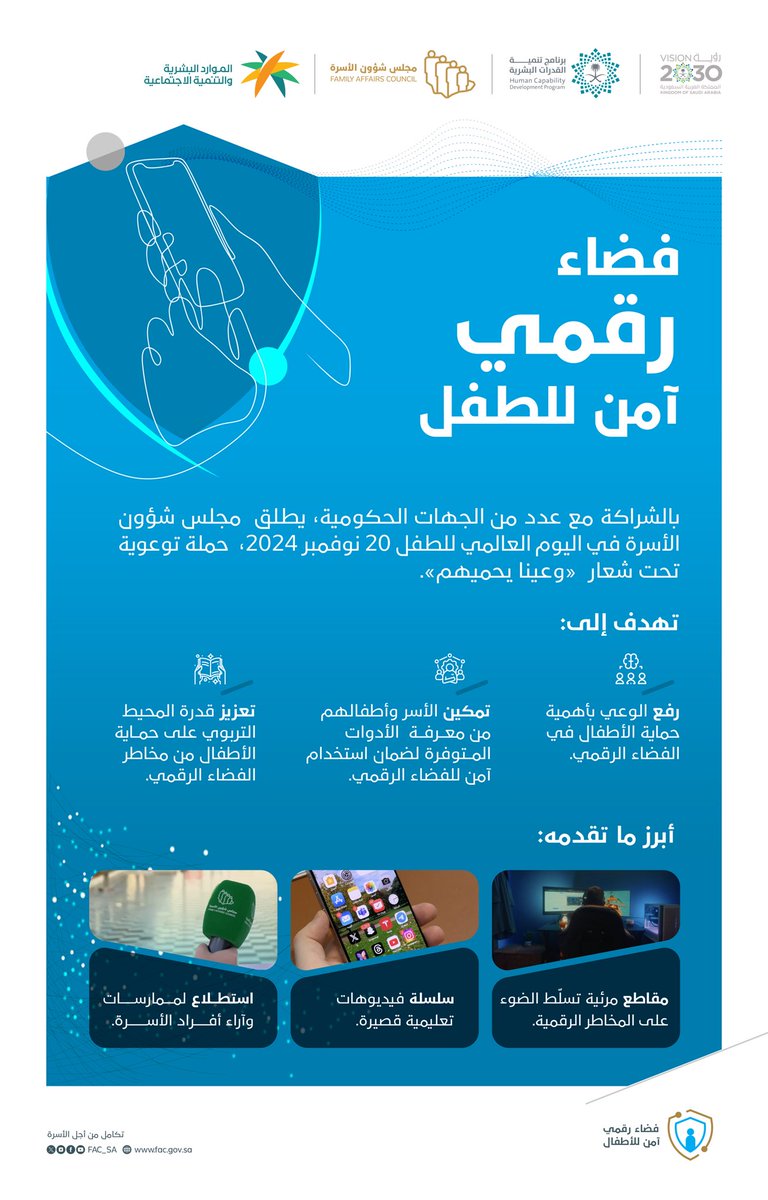 Ahmed_S_Alrajhi's tweet photo. في #اليوم_العالمي_للطفل، نسعد في @FAC_SA بإطلاق "حملة فضاء رقمي آمن للطفل"بمشاركة عدد من الجهات، لمنح الأسر والعاملين في المؤسسات التعليمية أدوات الحماية والوقاية والتمكين.
@HRSD_1919
أطفالنا اليوم جزء من عالم رقمي متجدد، #وعينا_يحميهم من المخاطر التي قد تعترض طريقهم. https://t.co/IXaBjOFJR3