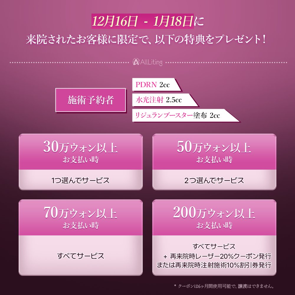 alllitingpsjpn's tweet photo. 💖年末年始、お得に施術を受けるチャンス💖
12/16~1/18ご来院の方限定で様々な特典をご用意🎁
お支払い金額によって
PDRN/水光注射/リジュランブースターが無料に！

また手術予約者にも腫れ点滴無料などの特典が✨
詳しくは画像をチェック✓
*RT/レビュー条件

📝予約・お問い合わせ
https://t.co/rRanXalp0X