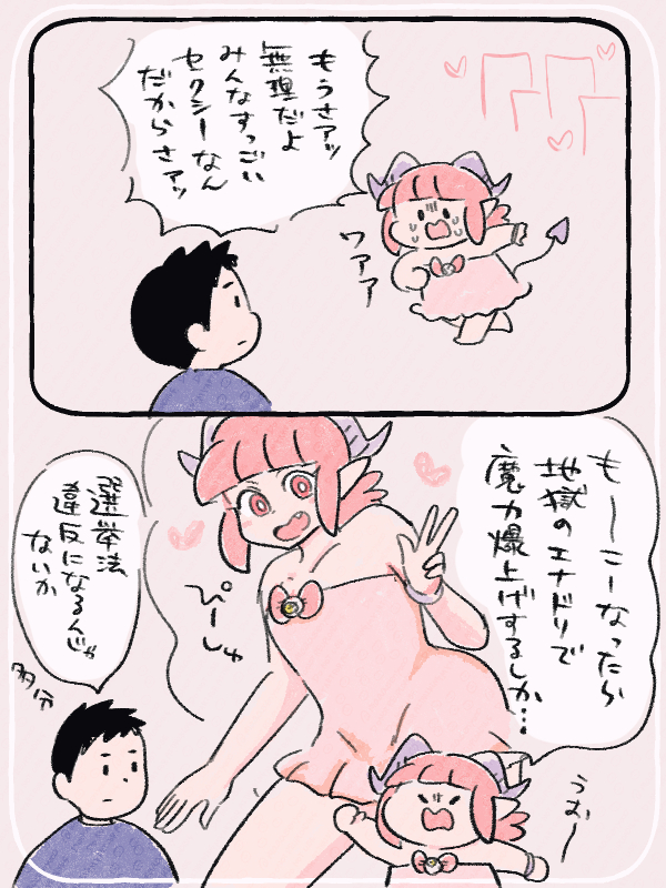 投票は今日まで!ってポストしようと思ったら投票はもう締め切ってました!
投票してくださった方ありがとうございました～!
#サキュバスのメロメロ 