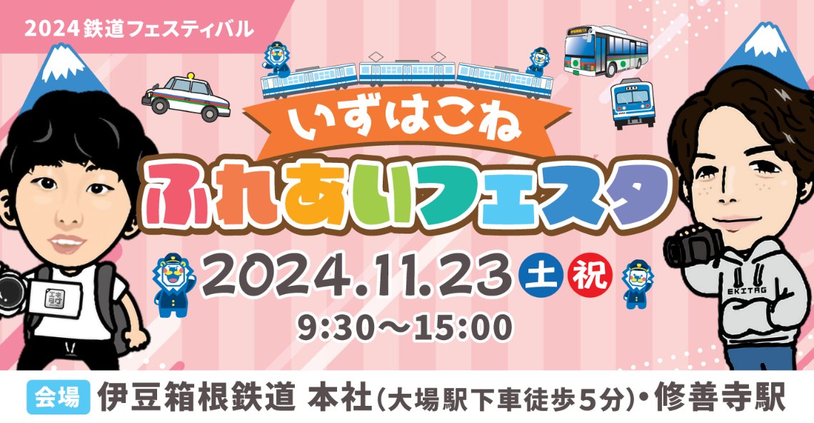 ekitag_stamp's tweet photo. 11/23(土・祝) 、静岡県三島市で開催される「いずはこねふれあいフェスタ2024」にて実施✨
<エキタグッズスクラッチ!>が登場します!
詳しくはこちら↓
https://t.co/Nqitap2B1s
#西園寺 @SAIONJI_com
#ZAKI @zaki_yt_ch
#エキタグ #SAIONJI #いずはこねふれあいフェスタ2024 https://t.co/Pg4YWXBvT8