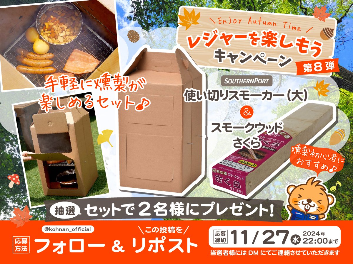 🥳⛺ #レジャーを楽しもう キャンペーン8 🔥😉

秋と言えばアウトドア⛺🥰
隠れ人気商品「使い切りスモーカー」が当たるぅ👀

✅応募方法
①当アカウントをフォロー
②この投稿をリポスト

✅応募締切
2024/11/27(水)22:00

✅応募規約
hc-kohnan.com/pre/pdf/202411…