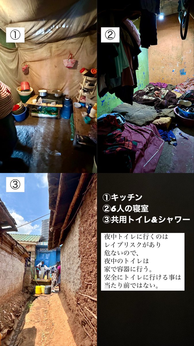 misachasu0209's tweet photo. お待たせしました。ケニアのスラム街レポを書いていきたい。スラム街で暮らすとは、一体どういう事なのか？今回はラムダムで選んだ家庭にお邪魔させていただき、リアルを見せていただいた。個人的には「レイプリスクで夜中トイレに行けない」というのが衝撃。

アフリカ最大のスラム街「キベラスラム」。

首都ナイロビの中心から数キロ離れた場所にあり、面積はおよそ2.5平方キロメートル（東京ドーム約53個分）。職業は主に日雇いで、1日1ドル以下の極貧で暮らす人が多い。

私はキベラスラムに行くのは今回で2回目。

今回訪問した家庭は、6人家族。
父母＋小さな子供4人。

収入や物価感として、以下。

月収：6,000KES（約7,200円）
お父さんが荷車を押す日雇い労働

家賃：3,000KES（約3,600円）

ローカル外食（屋台）：
超粗食で10KES（約12円）、肉体労働の男性が食べる栄養のある食事が70KES（約84円）。

自炊した場合：
一食30KES（約42円）程度。

ギリギリの生活。

でもみんな明るくて、私は「大変そう」とは思うけど「可哀想」とは思わなかった。

しかし衝撃だったのはトイレ事情。

トイレやシャワーはスラム街の共用。

しかし治安の問題から夜のトイレはレイプリスクもあり大変危険。夜中は容器に排泄して翌朝処理するのが一般的だそう。

安全にトイレに行ける事は当たり前ではない。

続く

ガイド・案内：トモさん @Tomo_wanjiru 

※いいね、コメントいただけると更新の励みになります！