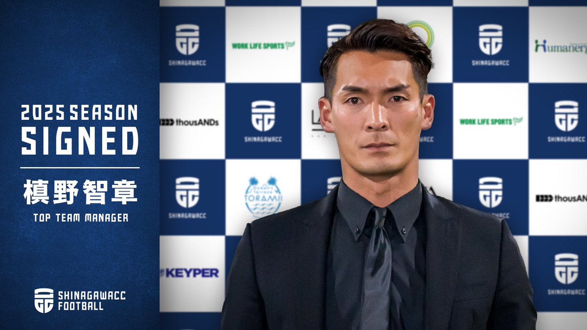 【槙野智章監督 契約更新のお知らせ】
品川CCトップチームの槙野智章監督が2025シーズンも引き続き指揮を執ることが決定しましたので、お知らせいたします。

来シーズンも槙野監督と共に!!!!🔥
shinagawa.cc/news/11158/

#コミュサカ #kanagawasl #槙野智章 #品川CC