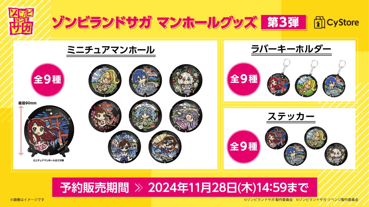 予約受付中です！／ ゾンビランドサガ マンホールグッズ第3弾 【予約