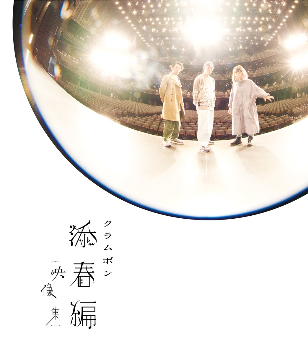 clammbon_jp's tweet image. 【クラムボン 添春編 {overture}Blu-ray発売決定!!!】
東京ガーデンシアターで開催した「クラムボン 添春編 {overture}」のBlu-rayが
2025年1月22日に一般発売となります!
クラムボン LIVE Blu-ray
「クラムボン 添春編 {映像集}」
¥7,700 (tax in) / TRP-10031